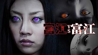 Amazon Co Jp カルト あびる優 岩佐真悠子 入来茉里 白石晃士 Prime Video