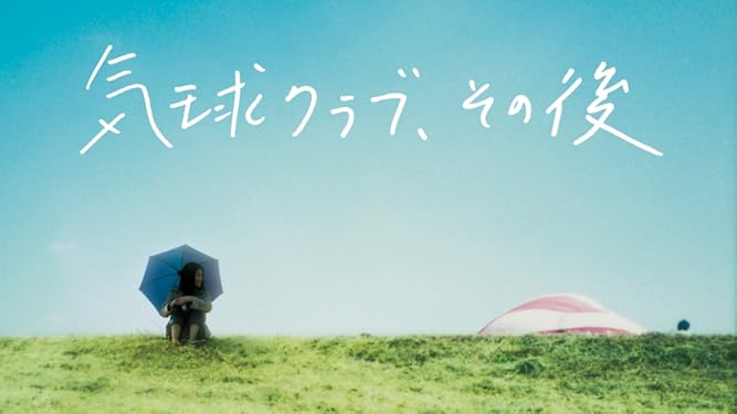 Amazon Co Jp 気球クラブ その後を観る Prime Video