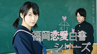 Amazon Co Jp 福岡恋愛白書14 天神ラブソングを観る Prime Video