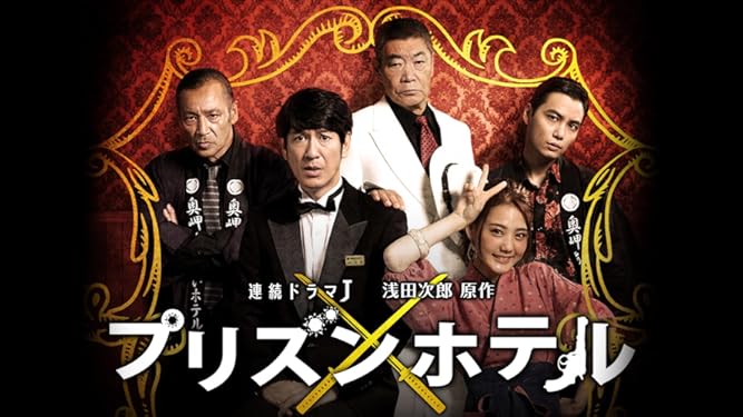 amazon co jp プリズンホテルを観る prime video