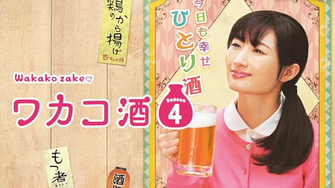 Amazon Co Jp ワカコ酒 Season4を観る Prime Video