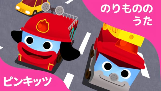 Amazon Co Jp ピンキッツ のりもののうたを観る Prime Video