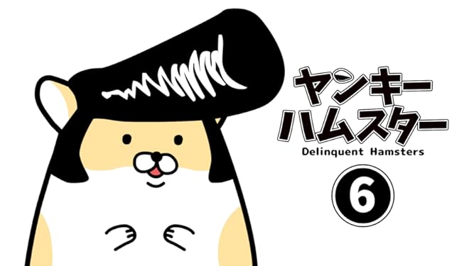 Amazon Co Jp ヤンキーハムスターを観る Prime Video
