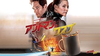 Amazon Co Jp アントマン 字幕版 を観る Prime Video