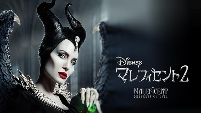 Amazon Co Jp マレフィセント２ 吹替版 を観る Prime Video
