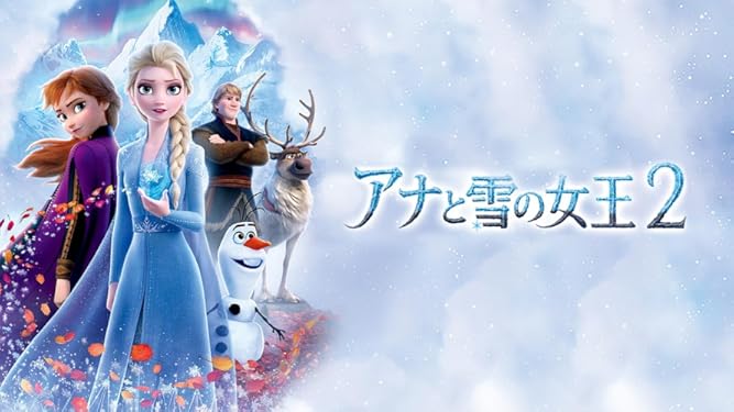 Amazon Co Jp アナと雪の女王２ 字幕版 を観る Prime Video