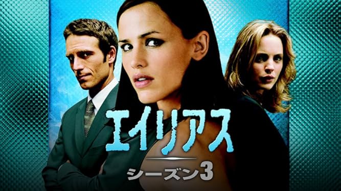 Amazon Co Jp エイリアス シーズン１ 字幕版 を観る Prime Video