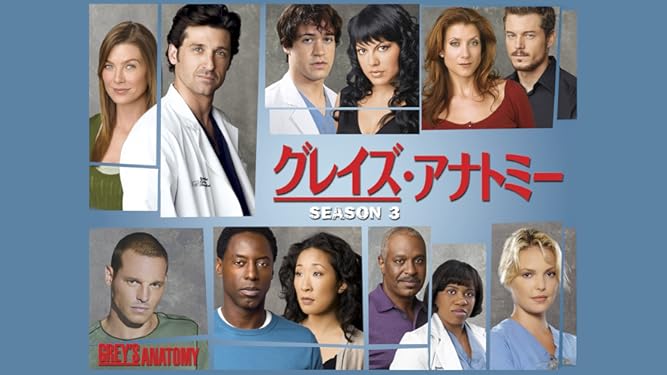 Amazon Co Jp グレイズ アナトミー シーズン3 吹替版 を観る Prime Video
