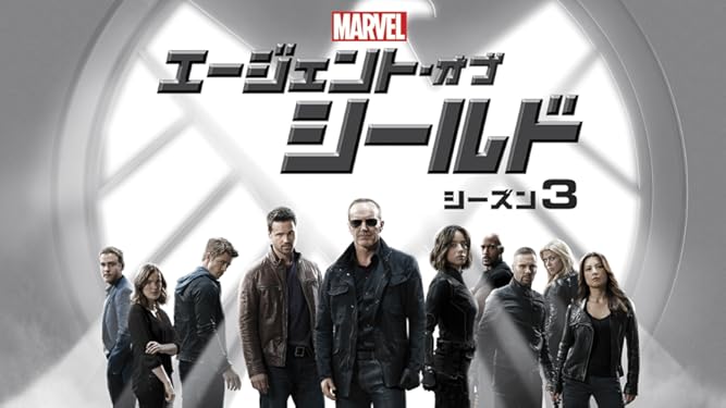 Amazon Co Jp エージェント オブ シールド シーズン3 字幕版 を観る Prime Video
