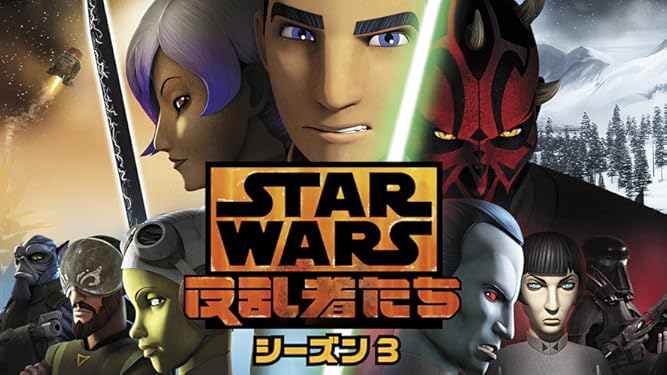 Amazon Co Jp スター ウォーズ 反乱者たち シーズン3を観る Prime Video