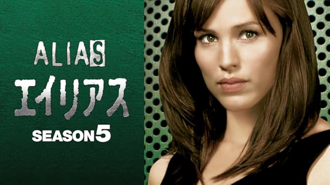 Amazon Co Jp エイリアス シーズン１ 字幕版 を観る Prime Video