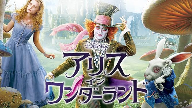 Amazon Co Jp アリス イン ワンダーランド 字幕版 を観る Prime Video