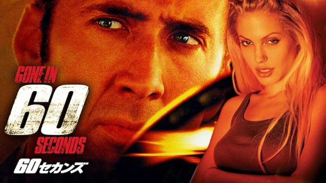 Amazon Co Jp 60セカンズ 吹替版 を観る Prime Video
