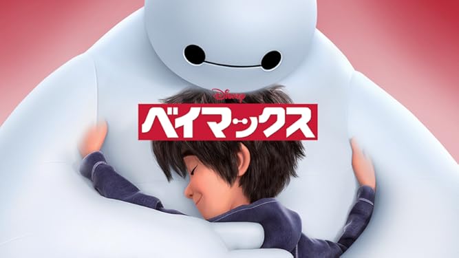 Amazon Co Jp ベイマックス クリップ映像１ ヒロとベイマックスの出会いを観る Prime Video