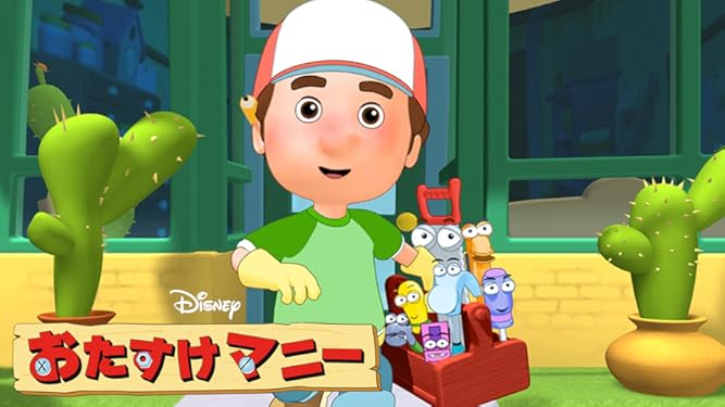 Amazon Co Jp おたすけマニーを観る Prime Video