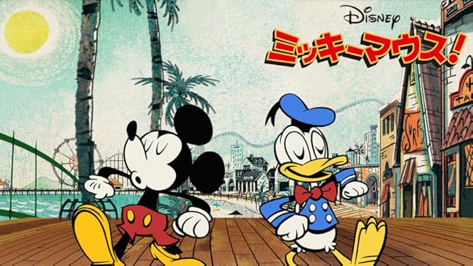 Amazon Co Jp ミッキーマウス を観る Prime Video