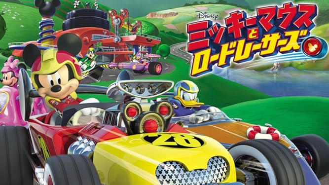 Amazon Co Jp ミッキーマウスとロードレーサーズを観る Prime Video
