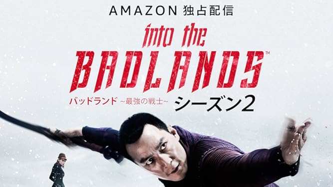 Amazon Co Jp バッドランド 最強の戦士 シーズン 2 字幕版 を観る Prime Video