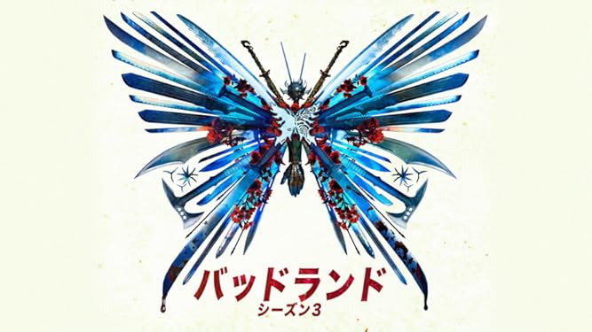 Amazon Co Jp バッドランド 最強の戦士 シーズン 2 字幕版 を観る Prime Video