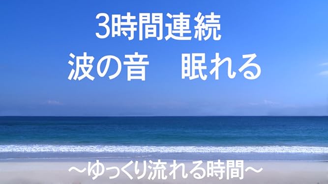 Amazon Co Jp 波の音 自然音 睡眠用 勉強用 ヒーリング 3時間連続再生可能を観る Prime Video