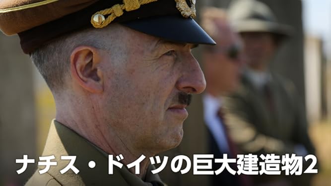 Amazon Co Jp ナチス ドイツの巨大建造物１を観る Prime Video
