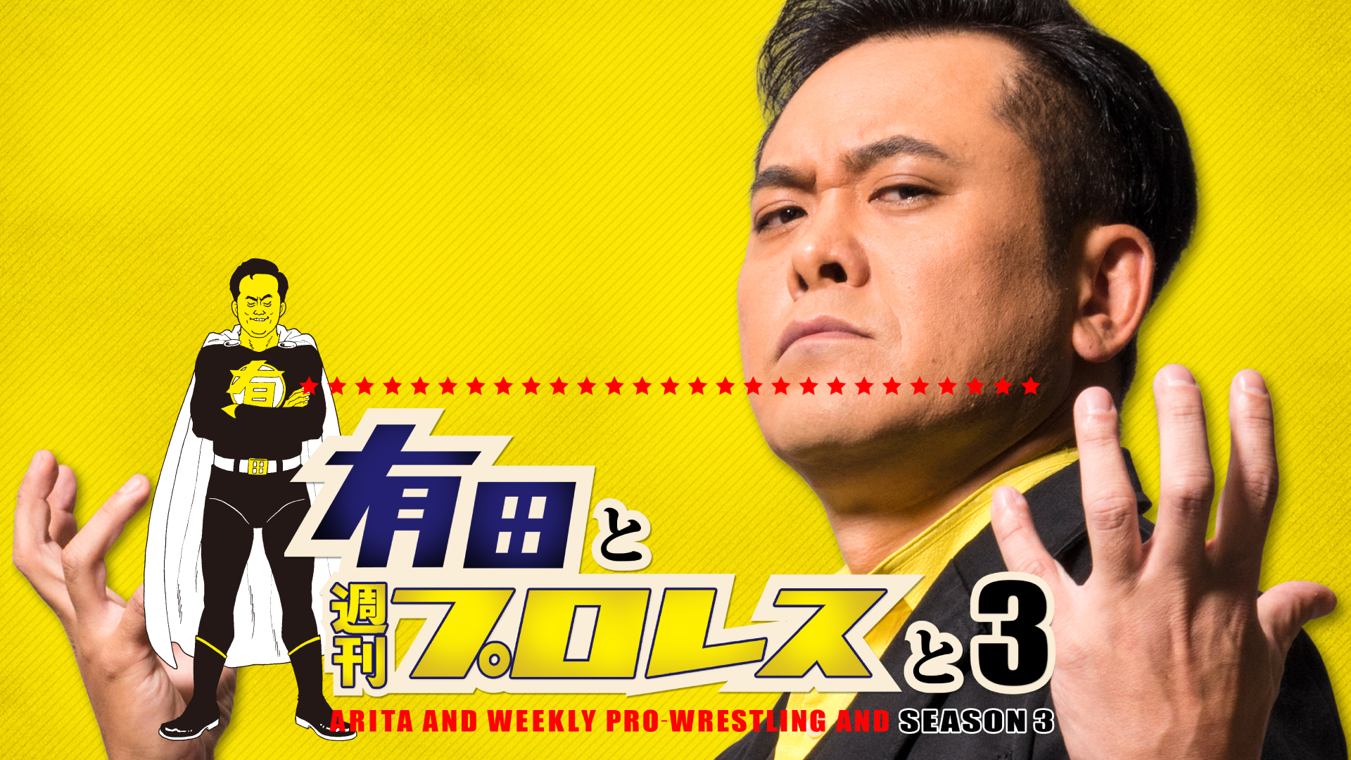 Amazon Co Jp 有田と週刊プロレスと シーズン 3を観る Prime Video