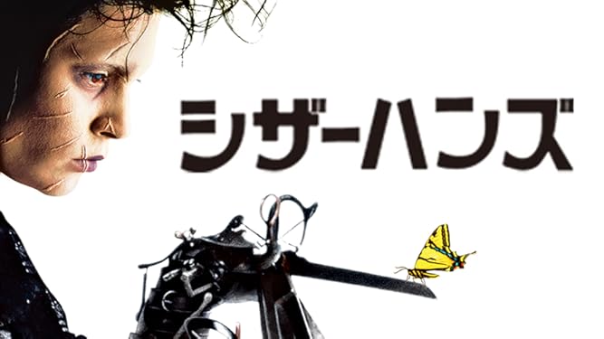 映画 シザーハンズのフル動画を無料視聴できる配信サービスと方法まとめ Vodリッチ