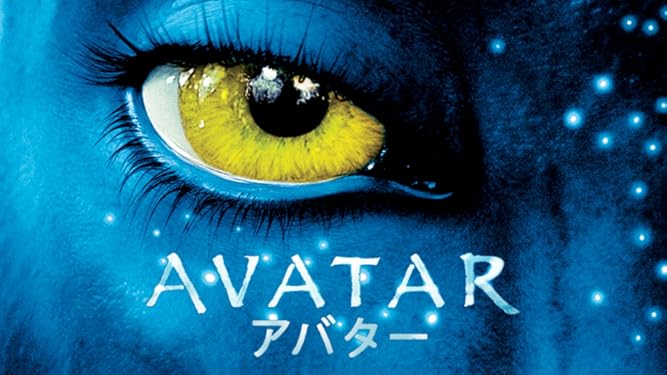 Amazon Co Jp アバター 字幕版 Sam Worthington Zoe Saldana Stephen Lang Michelle Rodriguez Generic