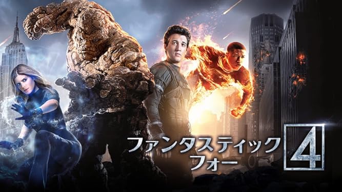Amazon Co Jp ファンタスティック フォー 吹替版 を観る Prime Video