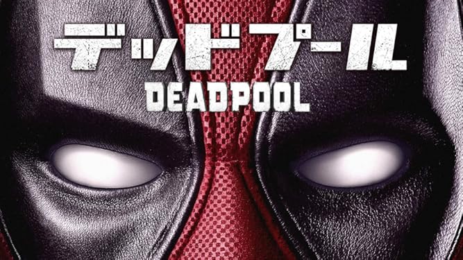Amazon Co Jp デッドプール 吹替版 を観る Prime Video