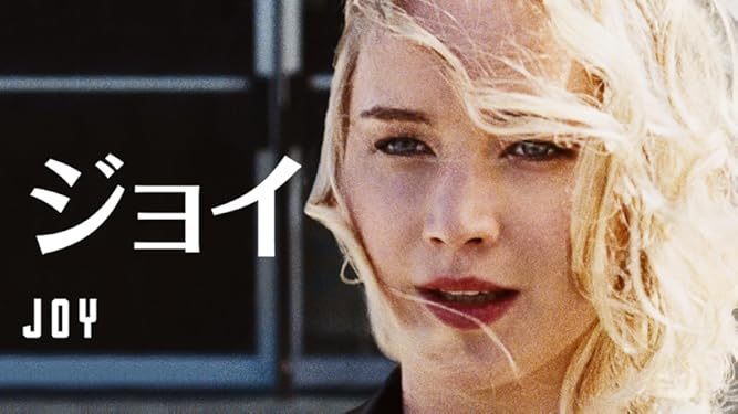 amazon co jp ジョイ 字幕版 を観る prime video