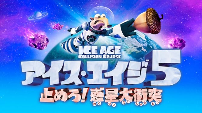 Amazon Co Jp アイス エイジ5 止めろ 惑星大衝突 吹替版 を観る Prime Video