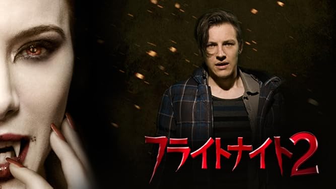 Amazon Co Jp フライトナイト２ 吹替版 を観る Prime Video