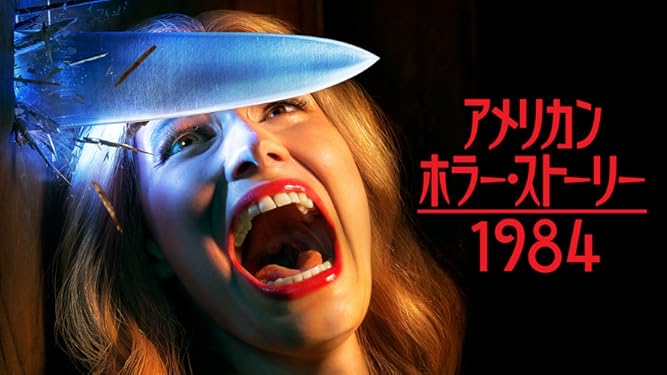 Amazon Co Jp アメリカン ホラー ストーリー 怪奇劇場 シーズン 4 字幕版 を観る Prime Video