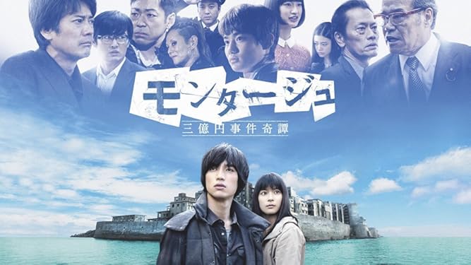 Amazon Co Jp モンタージュ 三億円事件奇譚 フジテレビオンデマンド を観る Prime Video