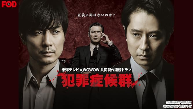 amazon co jp 東海テレビ 犯罪症候群 season1 フジテレビオンデマンド を観る prime video