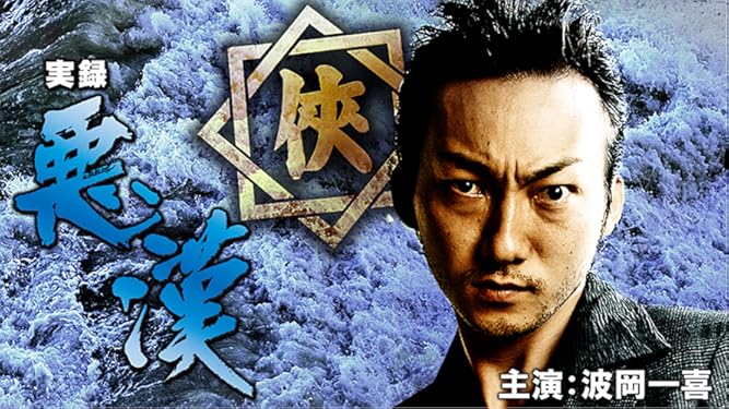 Amazon Co Jp 実録 悪漢を観る Prime Video Amazon Co Jp 実録 悪漢を観る Prime Video