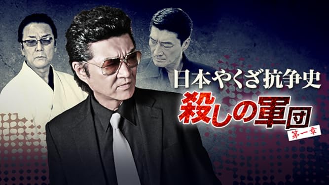 Amazon Co Jp 日本やくざ抗争史 殺しの軍団 第一章を観る Prime Video Amazon Co Jp 日本やくざ抗争史 殺しの軍団 第一章を観る Prime Video