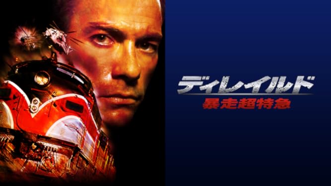 amazon co jp ディレイルド 暴走超特急 字幕版 を観る prime video