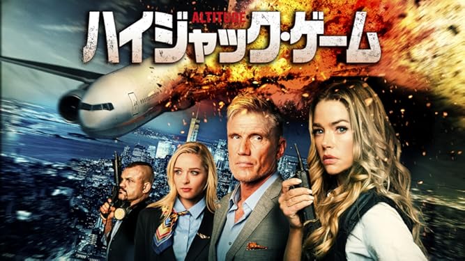 amazon co jp ハイジャック ゲーム 字幕版 を観る prime video