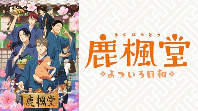 amazon co jp 鹿楓堂よついろ日和を観る prime video