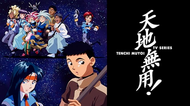 Amazon Co Jp ｔｖシリーズ 天地無用 を観る Prime Video