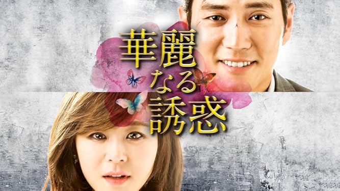 Amazon Co Jp 華麗なる誘惑 字幕版 を観る Prime Video