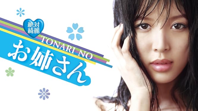 Amazon Co Jp 絶対綺麗 Tonari No お姉さん Lovemotionを観る Prime Video