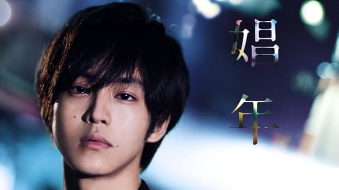 amazon co jp 娼年 松坂桃李 真飛聖 冨手麻妙 猪塚健太 generic