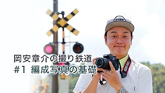 Amazon Co Jp 岡安章介の撮り鉄道 2 鉄道写真と一眼レフカメラ Generic