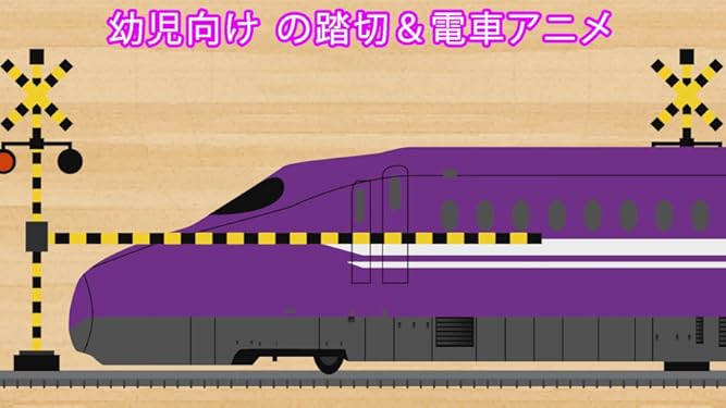 Amazon Co Jp 幼児向け の踏切 電車アニメを観る Prime Video