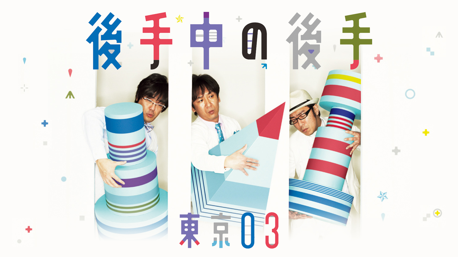 Amazon Co Jp 第9回東京03単独ライブ いらいら を観る Prime Video