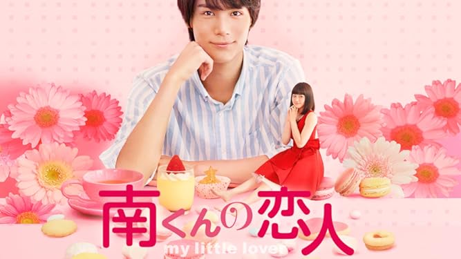 南くんの恋人 My Little Lover 中川大志 山本舞香 秋本奈緒美 大堀こういち 吉田里琴 鈴木身来 中山絵梨奈 佐々木萌詠 宮川一朗太 有森也実 角替和枝 小中和哉 新井友香 Prime Video Amazon Co Jp