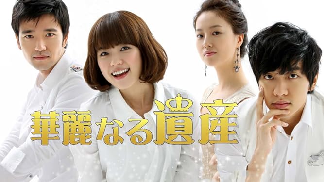 Amazon Co Jp 華麗なる遺産を観る Prime Video